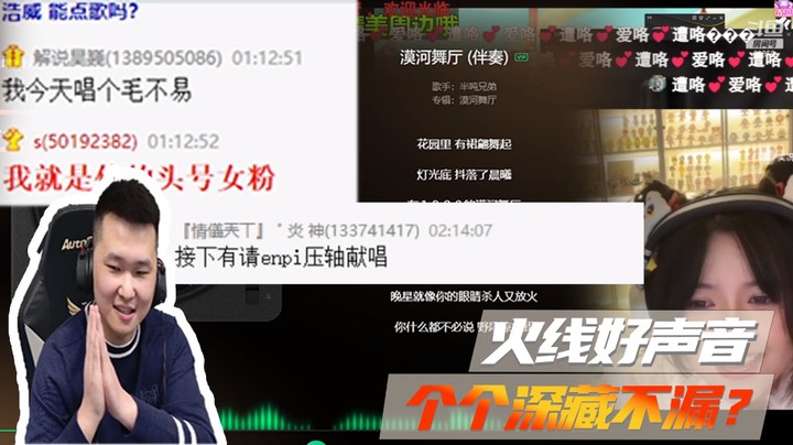 火线好声音，个个深藏不漏？