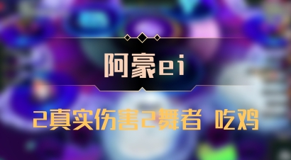 【阿豪ei】2真实伤害2舞者 吃鸡