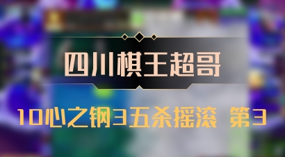【四川棋王超哥】10心之钢3五杀摇滚 第3