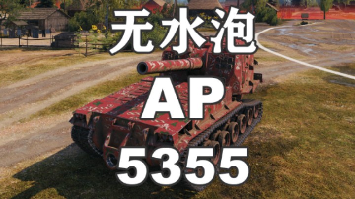 【坦克世界】火炮5355转打AP弹
