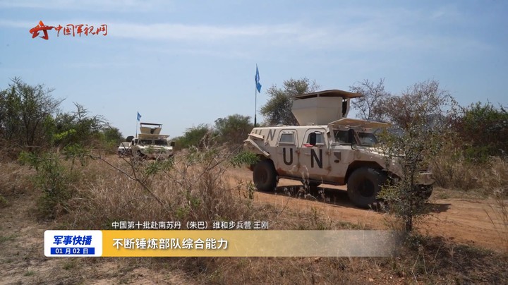 中国第十批赴南苏丹（朱巴）维和步兵营圆满完成首次联合长途巡逻