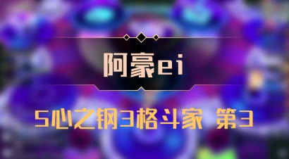 【阿豪ei】5心之钢3格斗家 第3