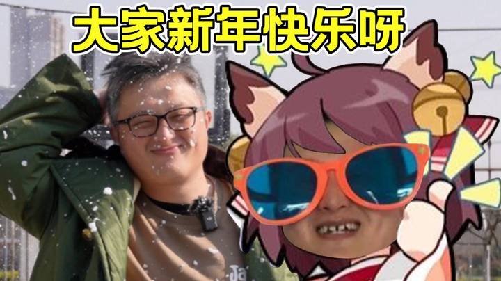戴神跨年高能弹幕合集！新的一年，祝大家都能像小戴一样帅气，睿智，强壮！