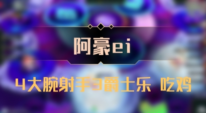 【阿豪ei】4大腕射手3爵士乐 吃鸡