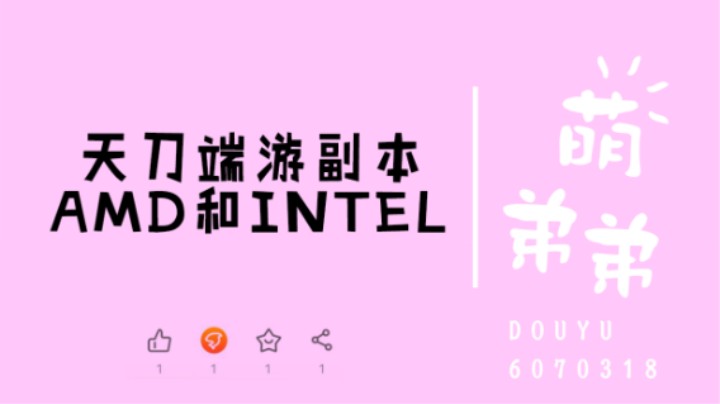 天刀端游副本AMD和INTEL