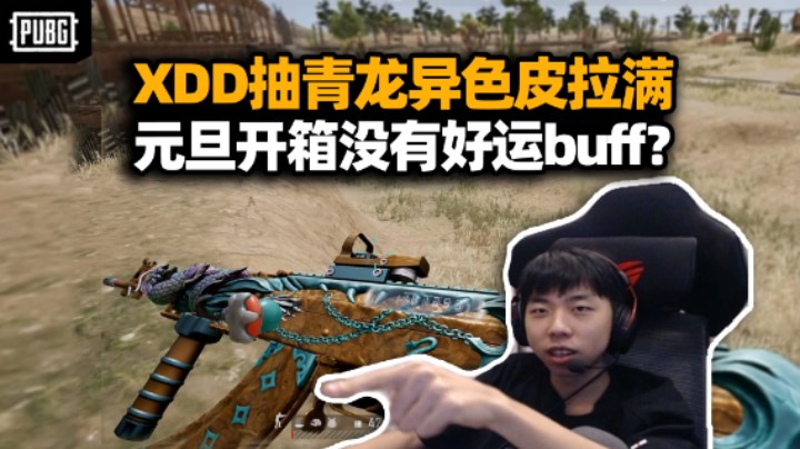 XDD元旦开箱抽青龙异色皮 小六千拉满替兄弟们吸走霉运？实战全特效展示