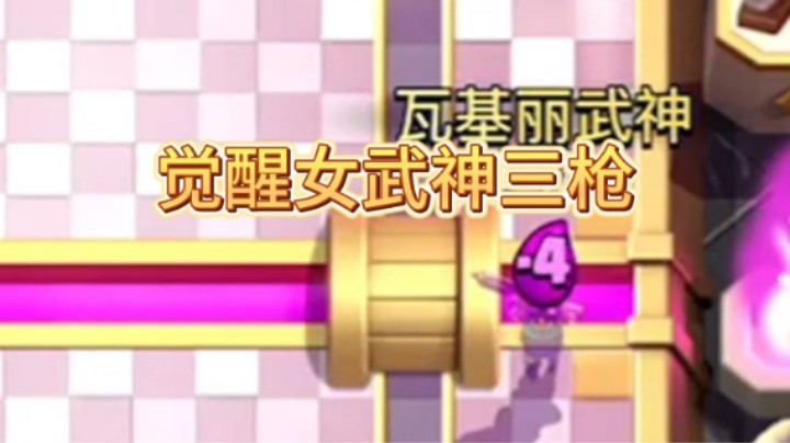 觉醒女武神居然还能这样用