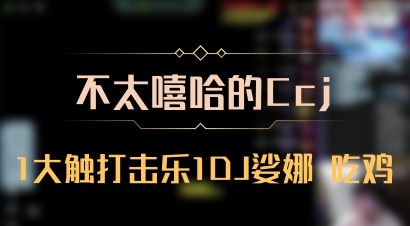 【不太嘻哈的Ccj】1大触打击乐1DJ娑娜 吃鸡