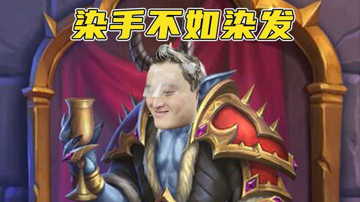染完发的小戴梦回冷面魔男时期！那是连牢头都无法抵挡的魅力！！