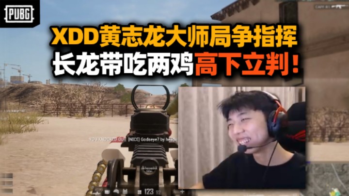 XDD黄志龙大师局争指挥 听左长官大司化决策暴毙一波流！长龙指挥带吃两鸡高下立判!