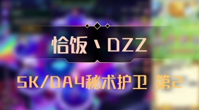 【恰饭丶DZZ】5K/DA4秘术护卫 第2