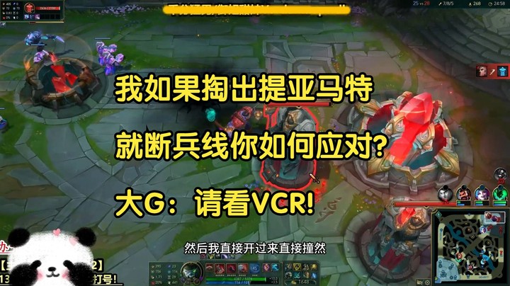 我如果掏出提亚马特，就断兵线你如何应对？大G：请看VCR！