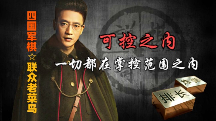 四国军棋：其实一切都在掌控，并没有什么惊险的。