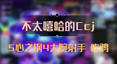 【不太嘻哈的Ccj】5心之钢4大腕射手 吃鸡