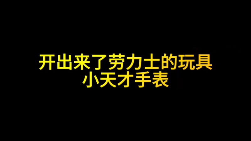 一笑zy：我开出来的怎么是小天才啊！