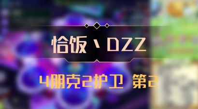 【恰饭丶DZZ】4朋克2护卫 第2