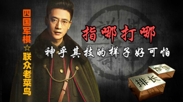 四国军棋：指哪打哪，你有这么牛就好了。