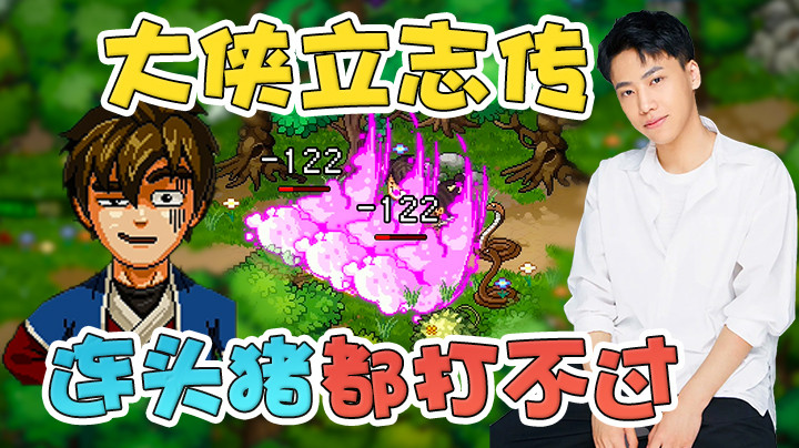 当大侠也太难了吧，对付几头猪都够呛！