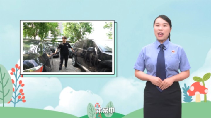 指尖上的法治课丨拉车门“碰运气”，这种“盲盒”开不得！