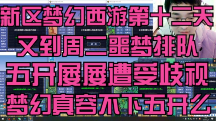 梦幻西游第十二天又到周二维护挤号，五开面对歧视，梦幻真容不下五开么？