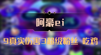 【阿豪ei】9真实伤害3超级粉丝 吃鸡