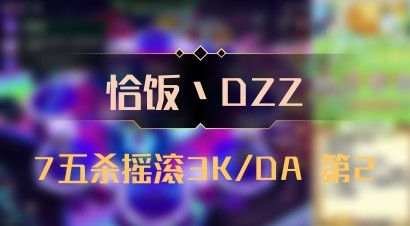 【恰饭丶DZZ】7五杀摇滚3K/DA 第2