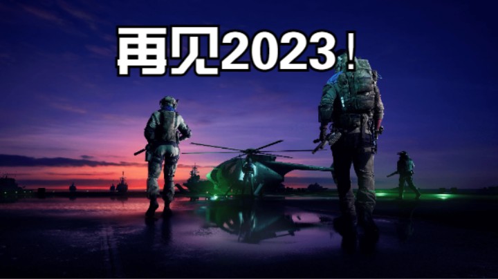 《战地风云2042》再见2023！