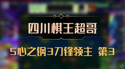 【四川棋王超哥】5心之钢3刀锋领主 第3