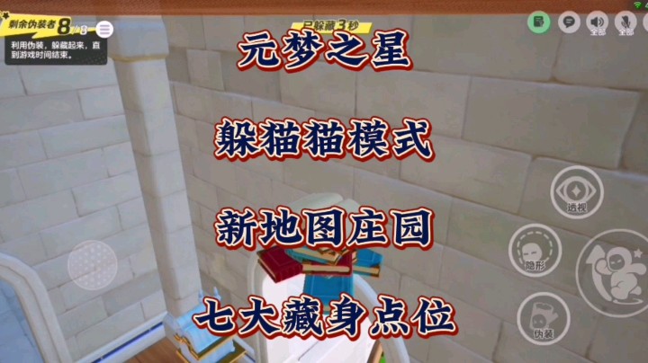 想抓我没那么容易！元梦之星躲猫猫模式新地图“庄园”七大藏身点位分享！