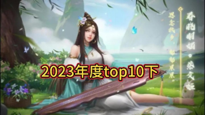 BBD解说三国杀国战 2023年度top10-下