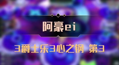【阿豪ei】3爵士乐3心之钢 第3