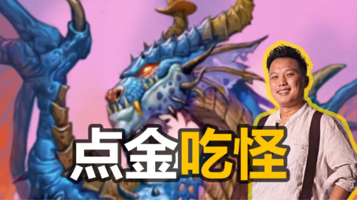 【涛妹】5块钱点金吃怪！一路冲本无人可挡