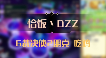 【恰饭丶DZZ】6裁决使2朋克 吃鸡