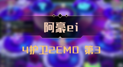 【阿豪ei】4护卫2EMO 第3