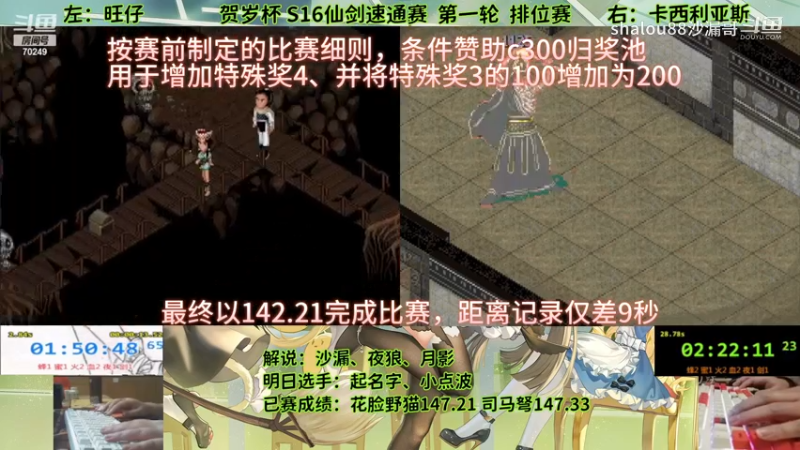 贺岁杯S16仙剑速通赛 圣卡西距离破纪录一步之遥