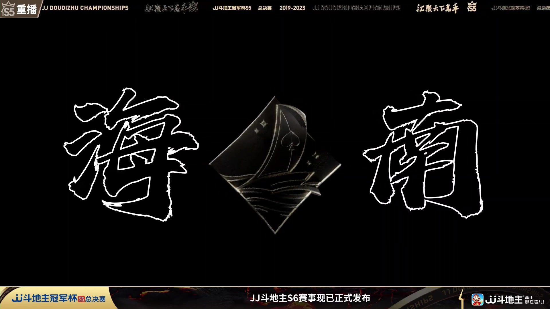 【2024-01-03 13点场】JJ斗地主官方：周三19点一炫到底VS南城老表