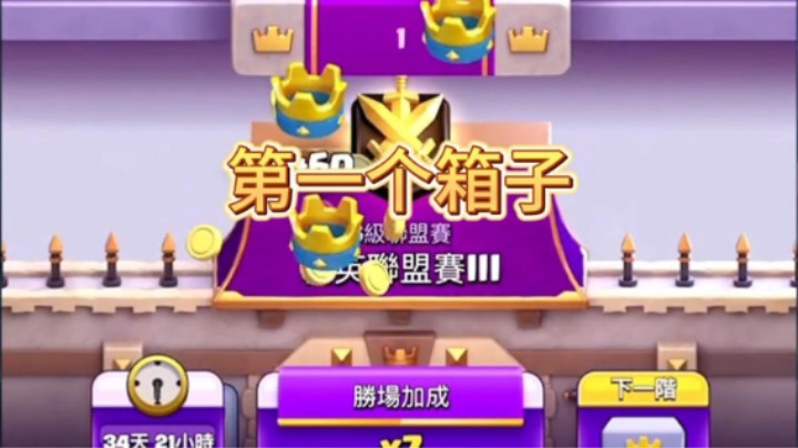 塔楼部队第一个箱子就开出来了，但是。。。