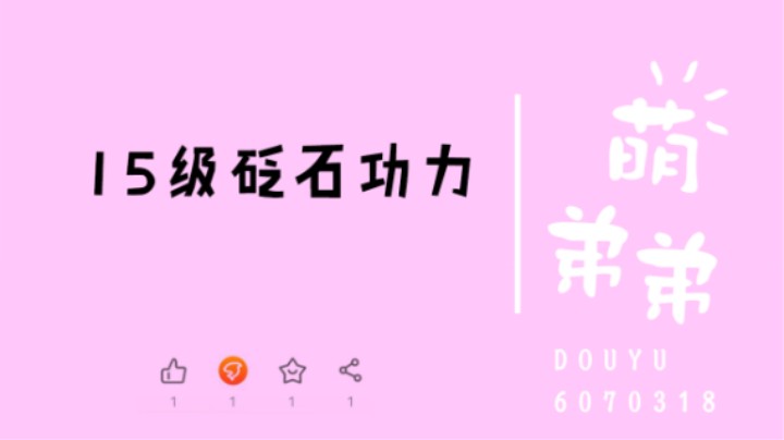 15级砭石功力