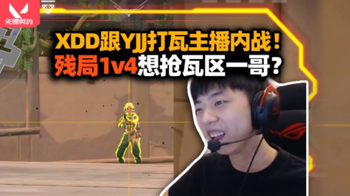 XDD跟YJJ打瓦主播内战 尚博勒残局1v4瓦区一哥我来做！半场开香槟孩子还是不懂事了