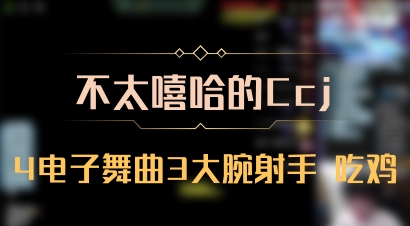 【不太嘻哈的Ccj】4电子舞曲3大腕射手 吃鸡