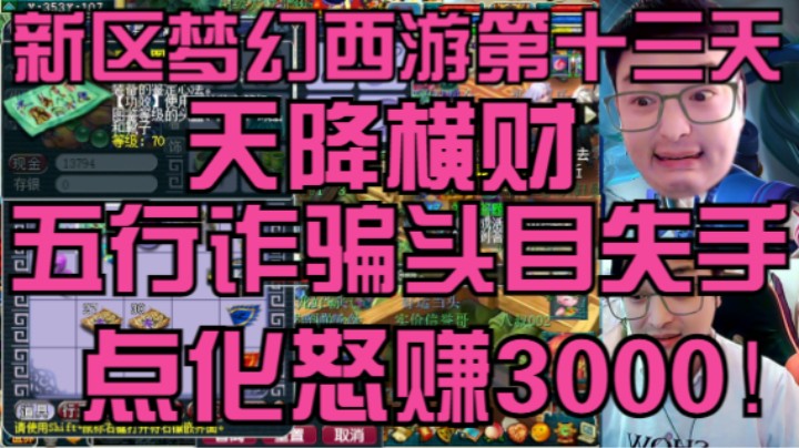 梦幻西游第十三天天降横财五行大师诈骗头目失手怒赚3000！