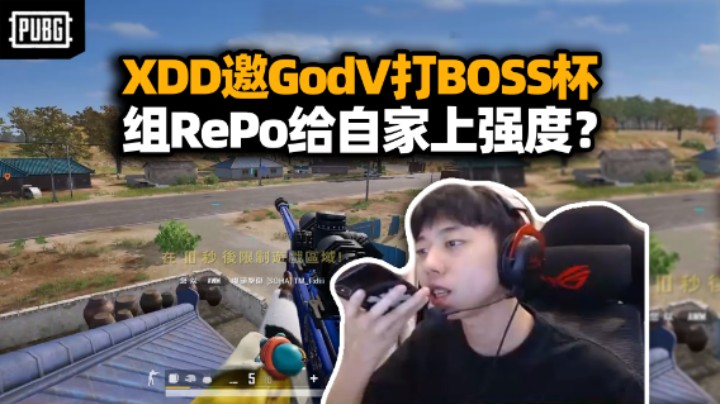 XDD冲大师高压10杀吃鸡！请GodV出山打Boss杯 组个RePo给自家队员上上强度！