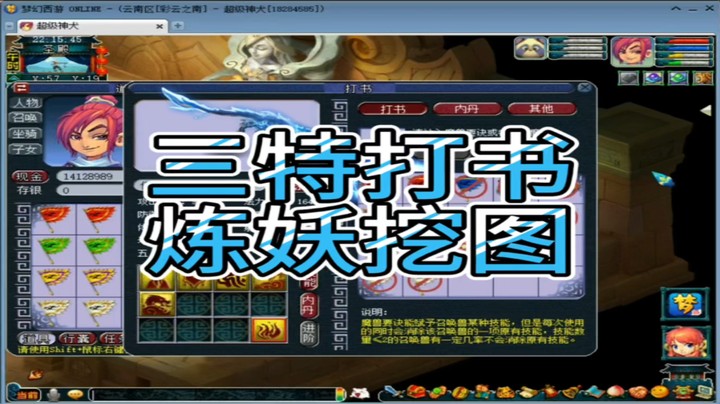梦幻西游三特打书炼妖挖图