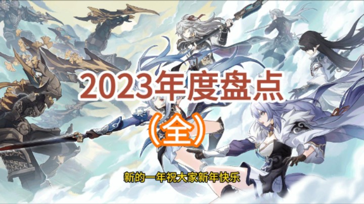 星穹铁道2023年度盘点