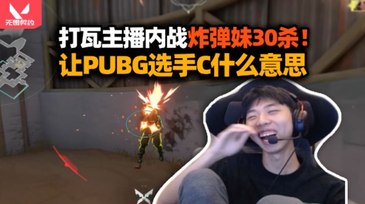 XDD打瓦主播内战绝活炸弹妹30杀！怎么主播在C啊？先天FPS圣体没收住力说是