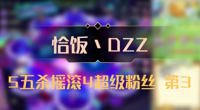 【恰饭丶DZZ】5五杀摇滚4超级粉丝 第3