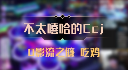 【不太嘻哈的Ccj】0影流之镰 吃鸡
