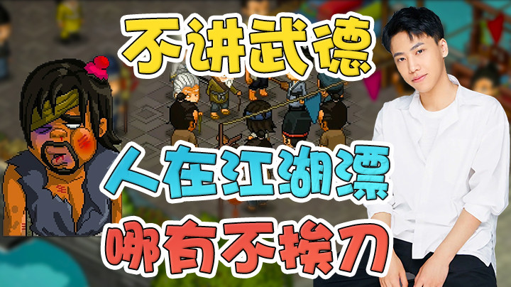 人在江湖漂，哪有不挨刀！