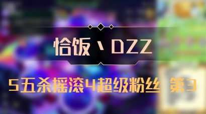 【恰饭丶DZZ】5五杀摇滚4超级粉丝 第3