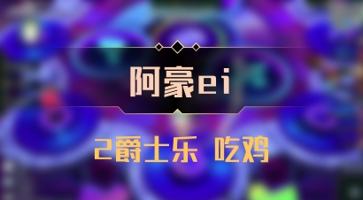 【阿豪ei】2爵士乐 吃鸡